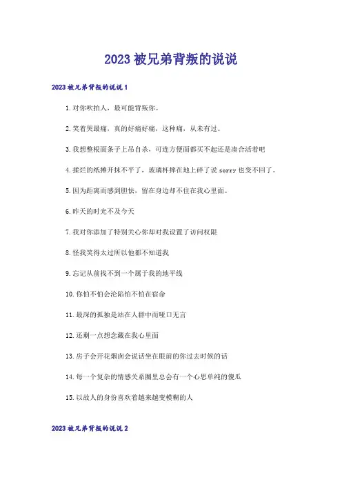 2023被兄弟背叛的说说