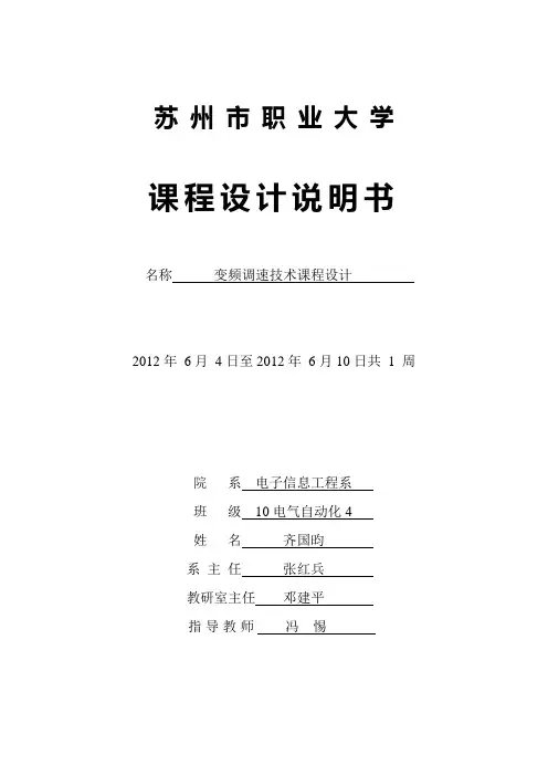 变频调速技术课程设计(DOC)
