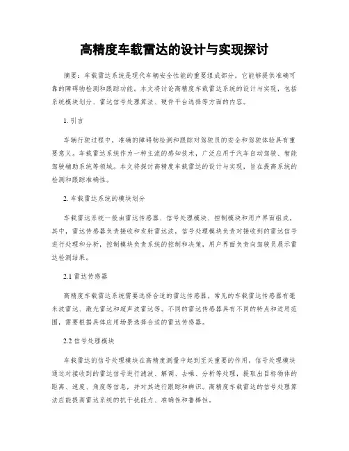 高精度车载雷达的设计与实现探讨