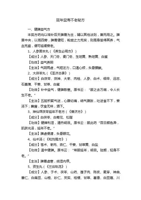 延年益寿不老秘方