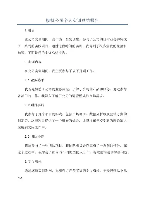 模拟公司个人实训总结报告