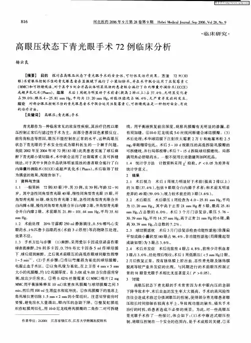 高眼压状态下青光眼手术72例临床分析