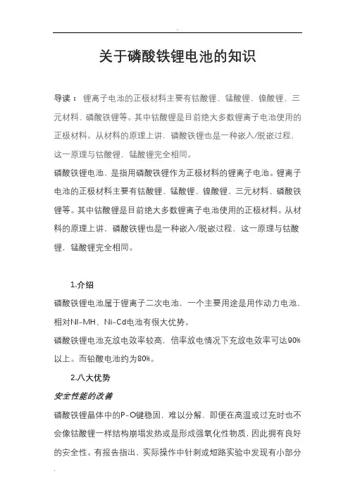 关于磷酸铁锂电池的知识
