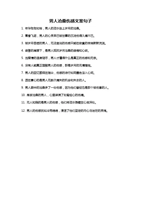 男人沧桑伤感文案句子