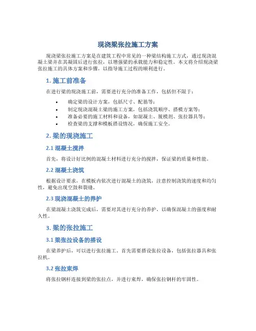 现浇梁张拉施工方案