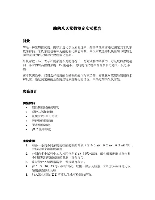 酶的米氏常数测定实验报告