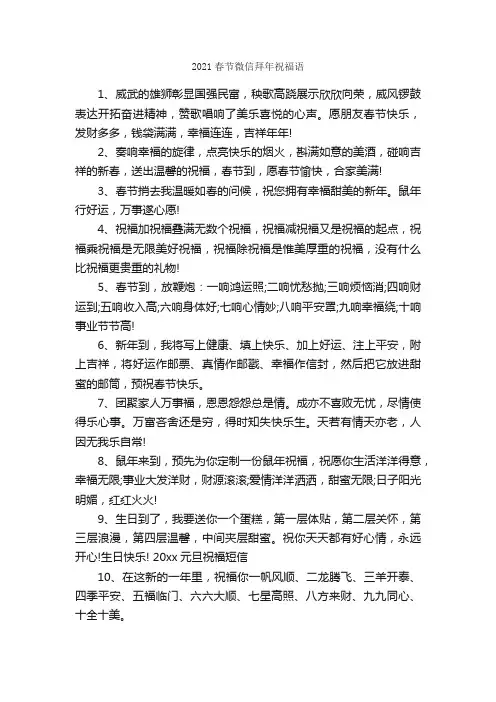 2021春节微信拜年祝福语_写作素材