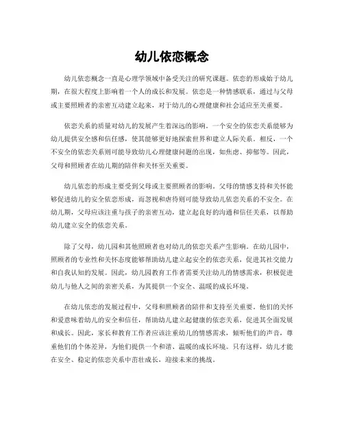 幼儿依恋概念