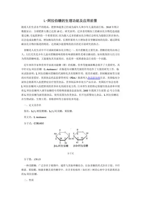 L-阿拉伯糖的生理功能及应用前景