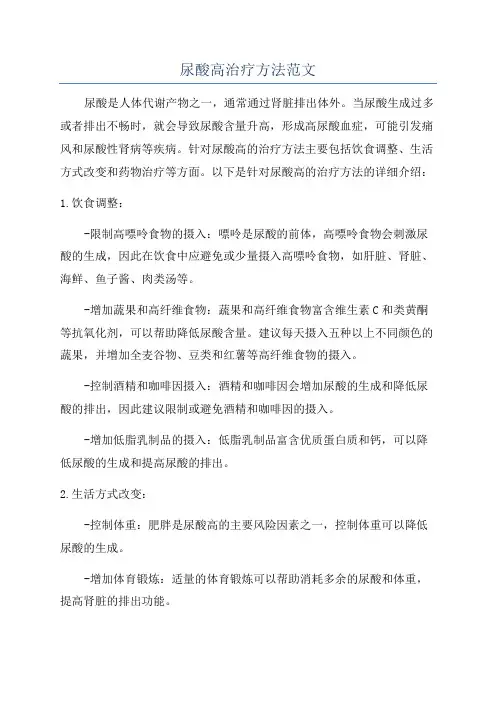 尿酸高治疗方法范文