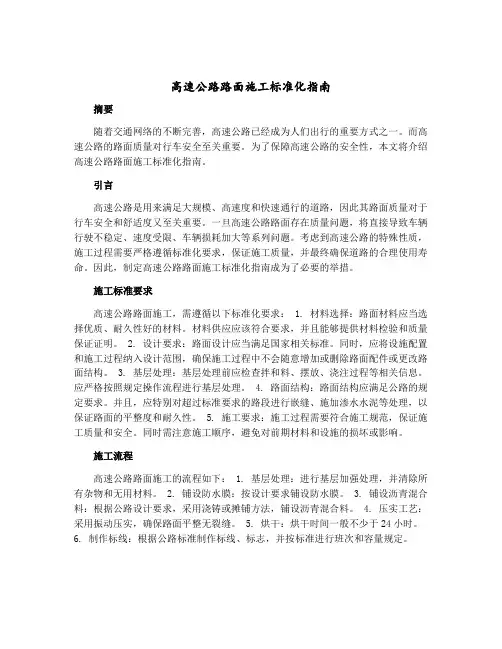 高速公路路面施工标准化指南