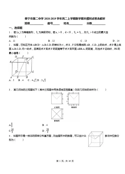 普宁市第二中学2018-2019学年高二上学期数学期末模拟试卷含解析