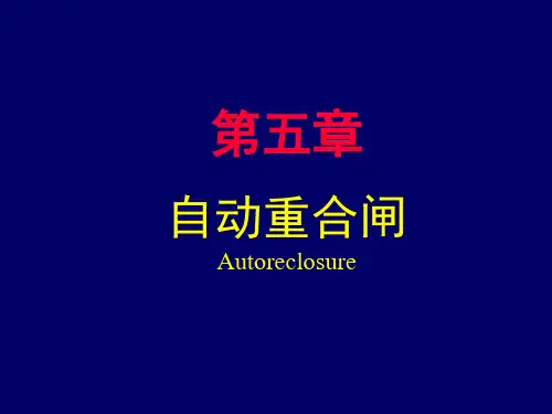 第5章 自动重合闸