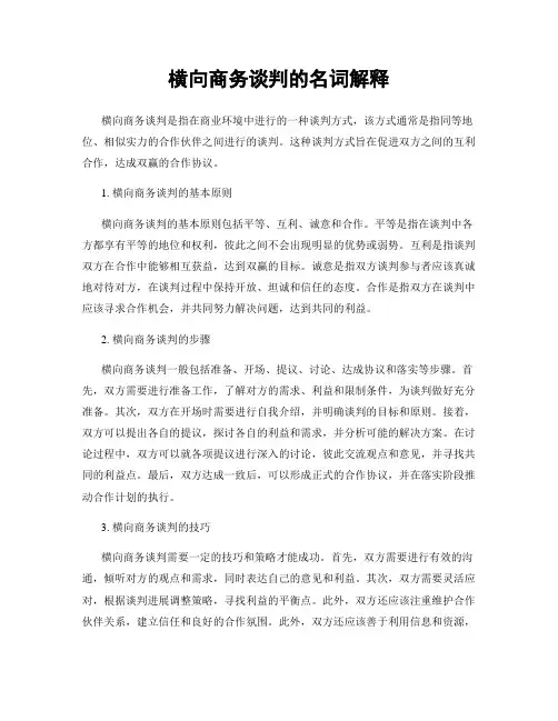 横向商务谈判的名词解释