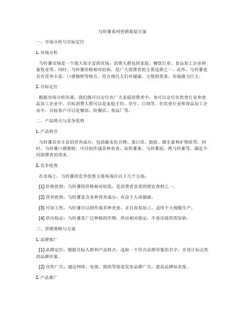 马铃薯系列营销策划方案