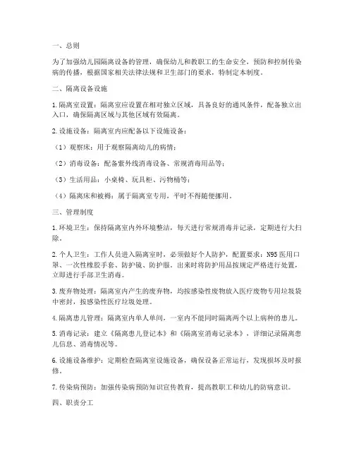 幼儿园隔离设备管理制度