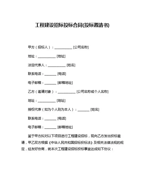 工程建设招标投标合同(投标邀请书)