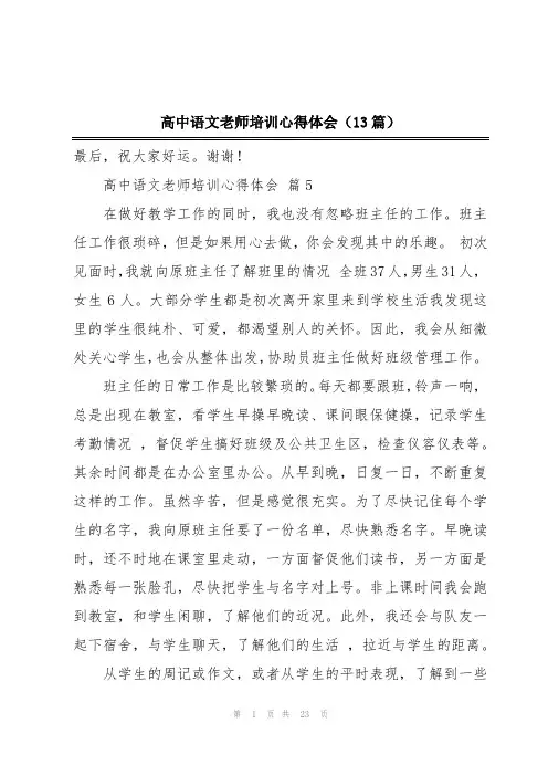 高中语文老师培训心得体会(13篇)
