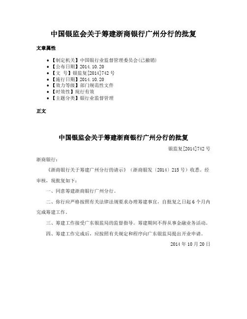 中国银监会关于筹建浙商银行广州分行的批复