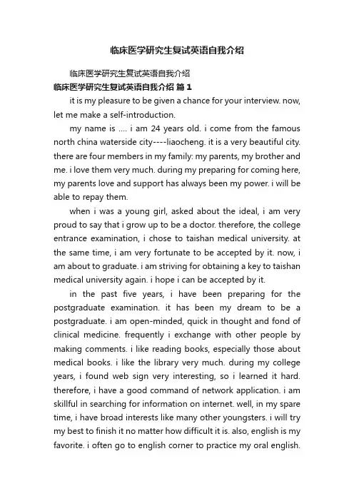 临床医学研究生复试英语自我介绍