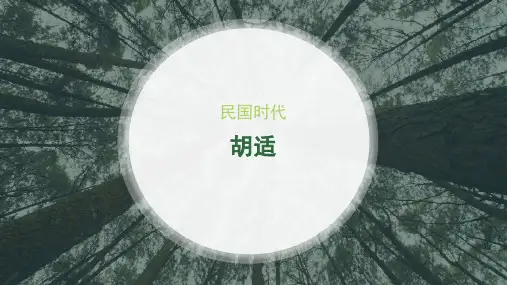 胡适_精品文档