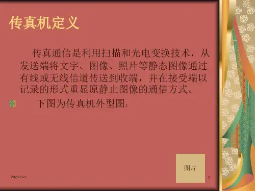 传真机的使用方法.ppt