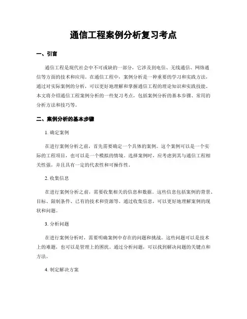 通信工程案例分析复习考点