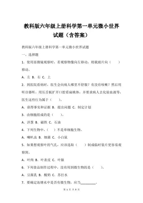 教科版六年级上册科学第一单元微小世界试题(含答案)