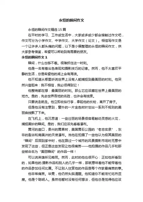 永恒的瞬间作文