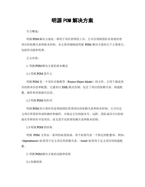 明源POM解决方案
