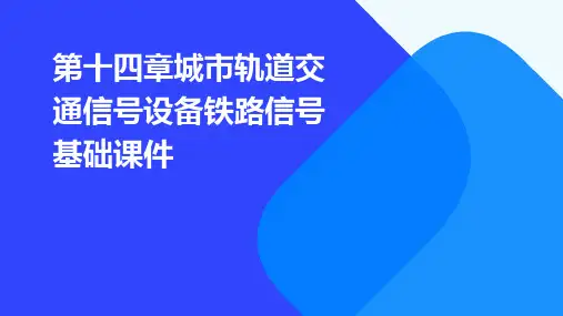 第十四章城市轨道交通信号设备铁路信号基础课件