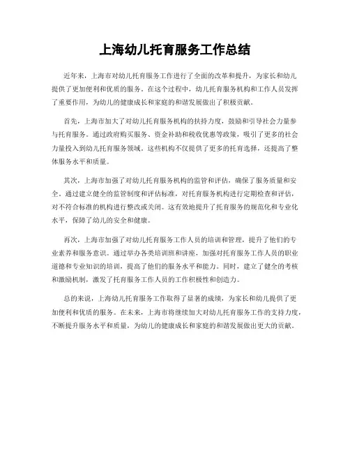 上海幼儿托育服务工作总结