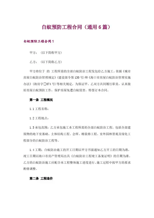 白蚁预防工程合同(通用6篇)