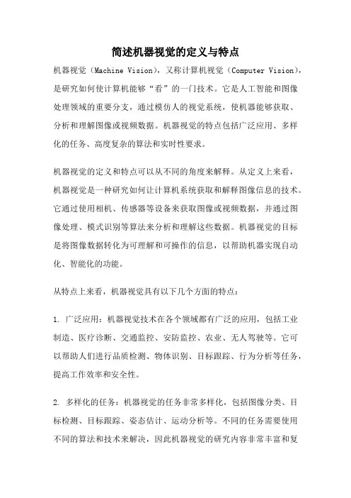 简述机器视觉的定义与特点