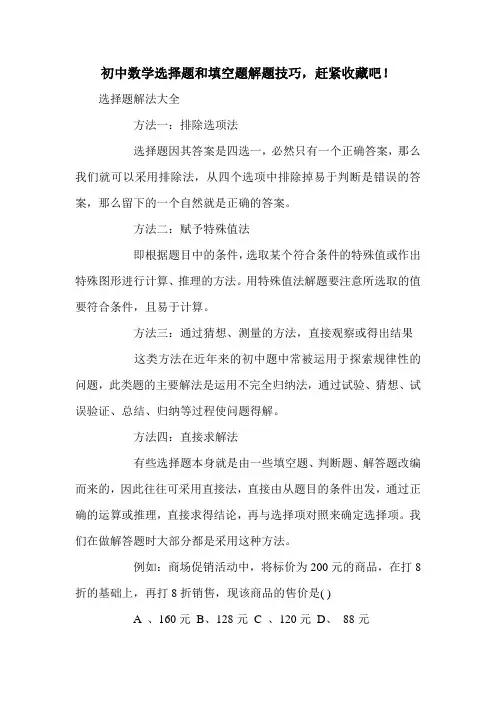 初中数学选择题和填空题解题技巧,赶紧收藏吧!