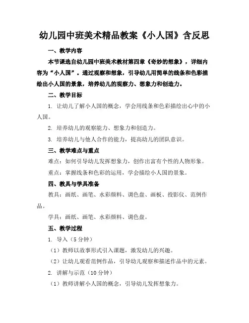 幼儿园中班美术精品教案《小人国》含反思