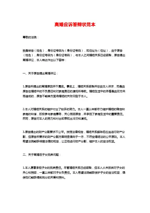 离婚应诉答辩状范本