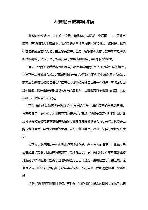 不要轻言放弃演讲稿