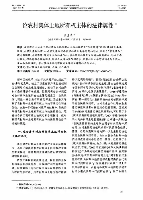 论农村集体土地所有权主体的法律属性