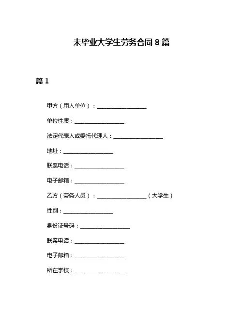 未毕业大学生劳务合同8篇