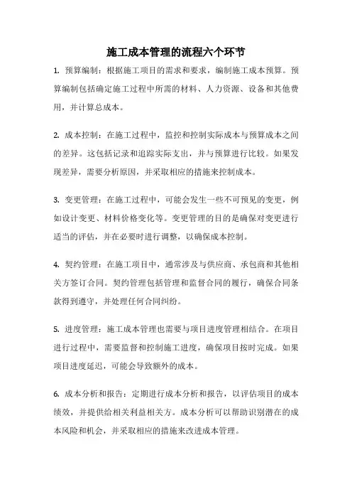 施工成本管理的流程六个环节