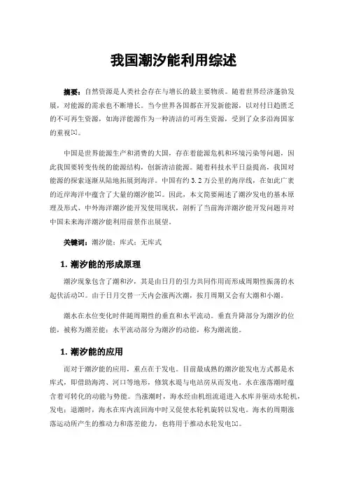 我国潮汐能利用综述