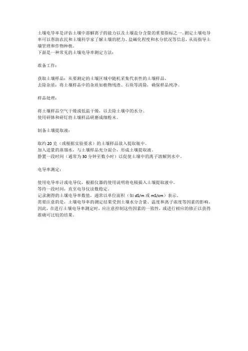 土壤电导率测定