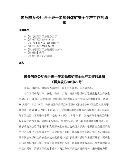 国务院办公厅关于进一步加强煤矿安全生产工作的通知