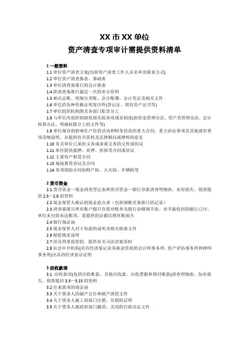 资产清查专项审计需提供资料清单(范本)