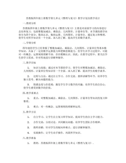 苏教版四年级上册数学第九单元《整理与复习》教学计划及教学设计