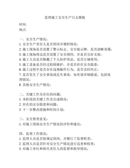 监理施工安全生产日志模板