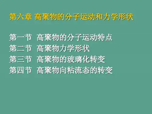 六章节高聚物分子运动和力学状态-ppt课件