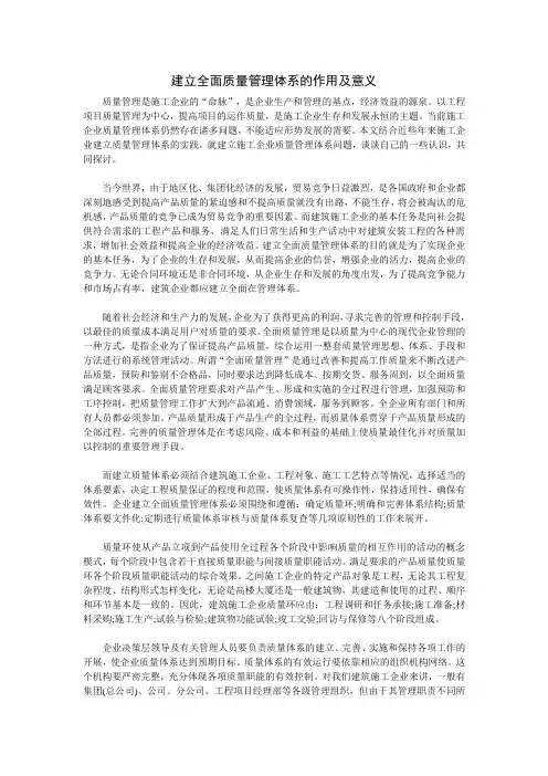 建立全面质量管理体系的作用及意义