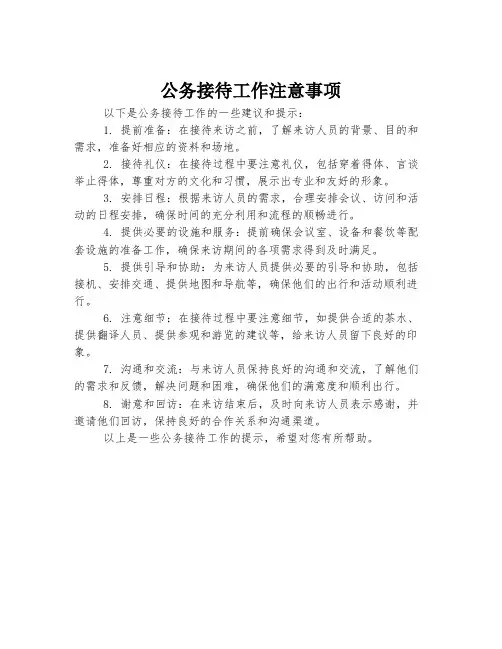 公务接待工作注意事项